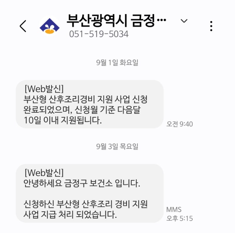 부산형 산후조리경비 지원사업 온라인 신청 100만원 지급 후기