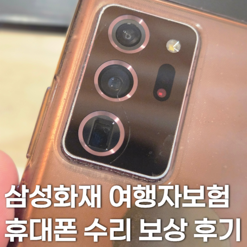 삼성화재 해외 여행자보험 휴대폰 파손 수리 보상 청구 후기, + 필요 서류