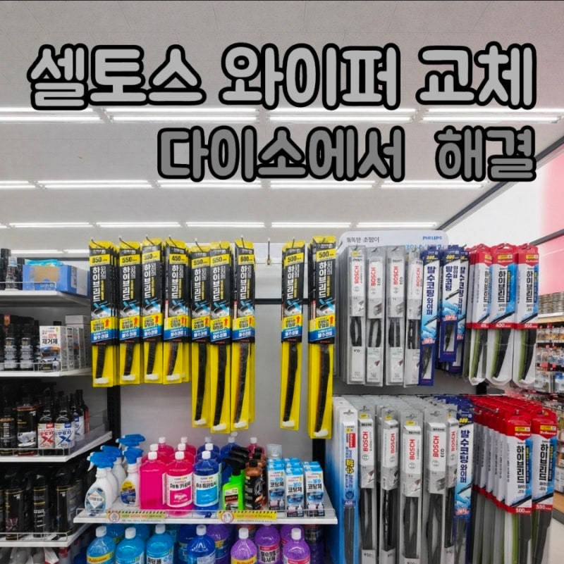 셀토스 와이퍼 교체, 다이소에서 사이즈 확인하고 직접 바꾼 후기