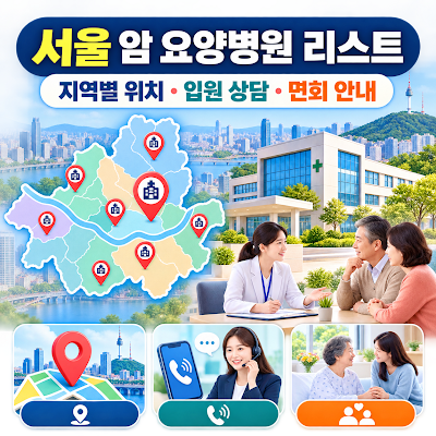 서울 암 요양병원 리스트는?｜지역별 위치·입원 상담·입원비 안내