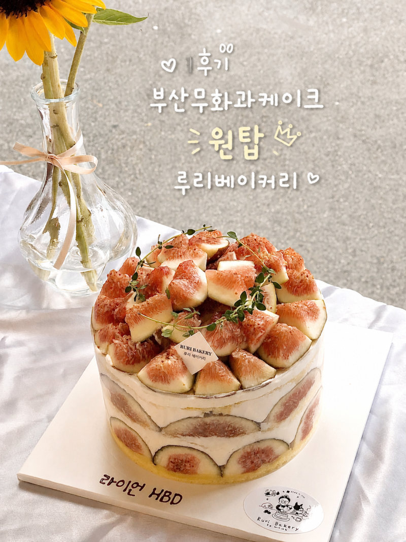 부산 무화과 케이크 원탑? 루리베이커리 솔직 후기