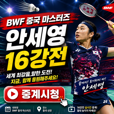 안세영 중국 마스터스 16강전 경기일정 시간 상대선수 및 32강전 리뷰