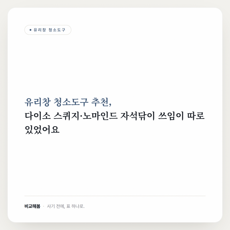 유리창 청소도구 추천, 다이소 스퀴지·노마인드 자석닦이 쓰임이 따로 있었어요
