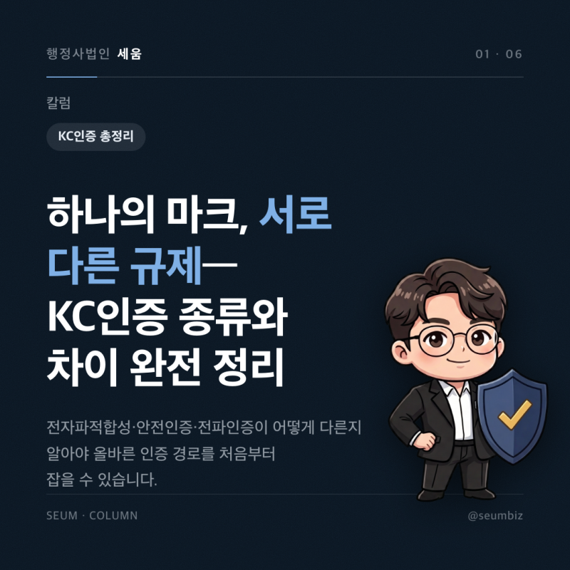 KC인증 종류 총정리 전자파적합성, 안전인증, 전파인증 차이 기준과 신청 방법 안내