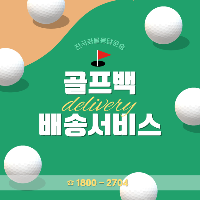[골프백배송] 가장 빠르고 안전한 골프백 배송서비스