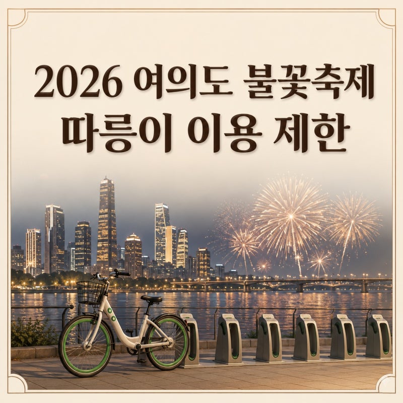 2026 여의도 불꽃축제 따릉이 이용 가능할까? 대여소 폐쇄 시간·구역 총정리