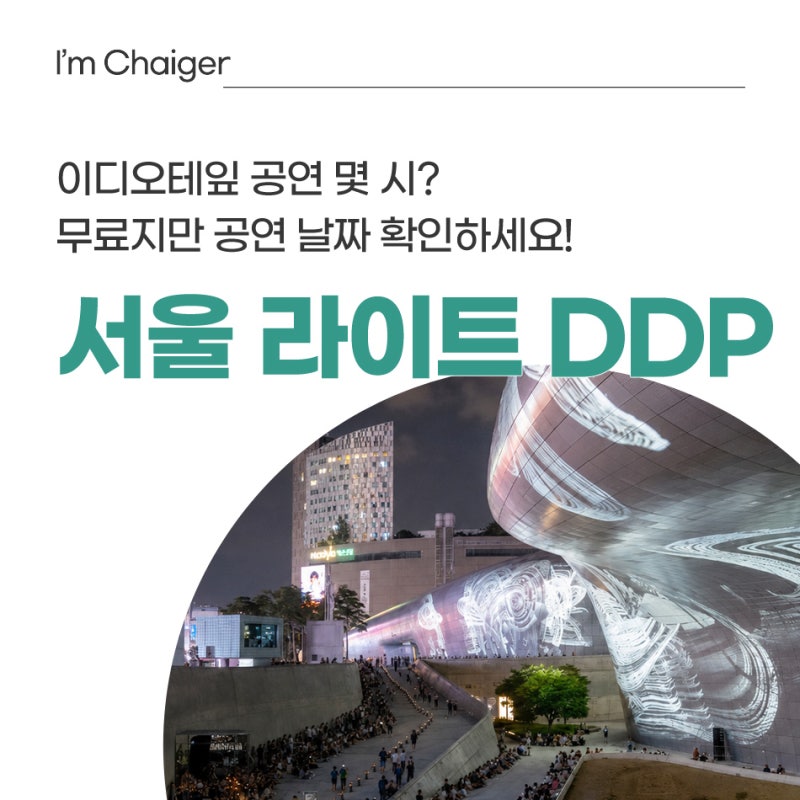DDP에 무슨 일이? 서울라이트 DDP 9월3일부터 11일간 무료 빛의 축제