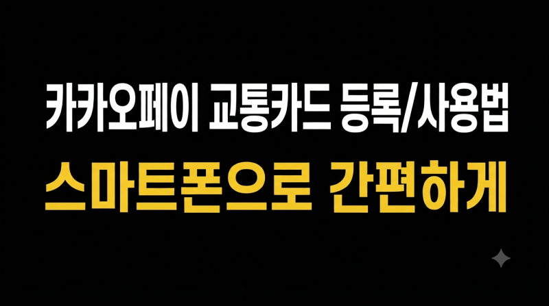 카카오페이 교통카드 등록 및 사용법｜스마트폰으로 간편하게