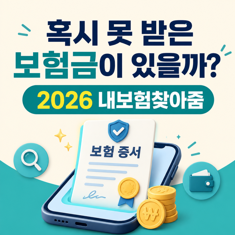 못 받은 보험금 10조 원 넘는다?｜내보험찾아줌 숨은보험금 찾는 법