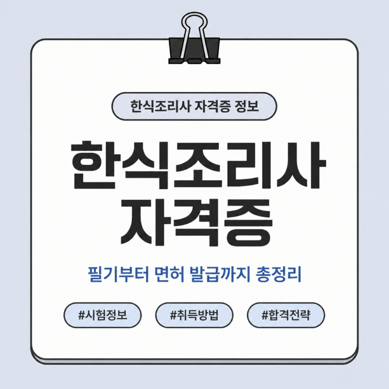 한식조리사자격증 필기 준비부터 조리사 면허 발급까지 총정리