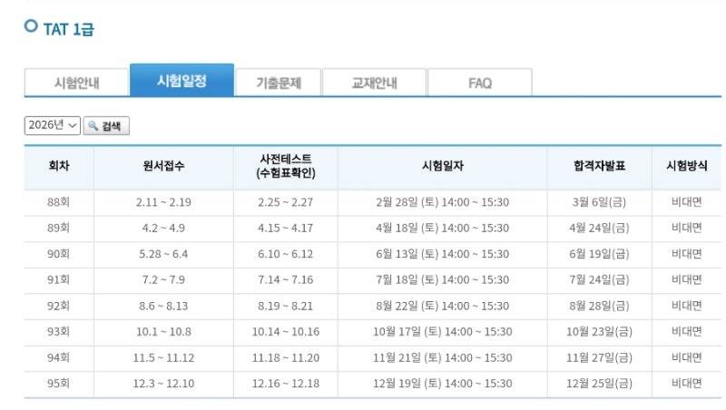 TAT 1급 2급 차이 총정리｜같은 날 시험 볼 수 있을까?