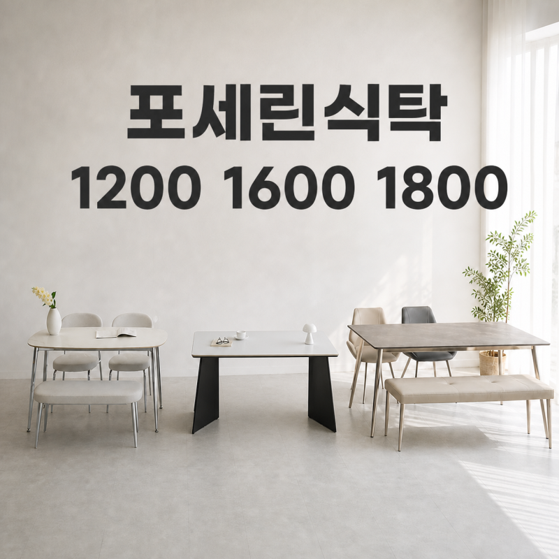포세린식탁 **** **** **** 중 우리 집에 맞는 크기는?