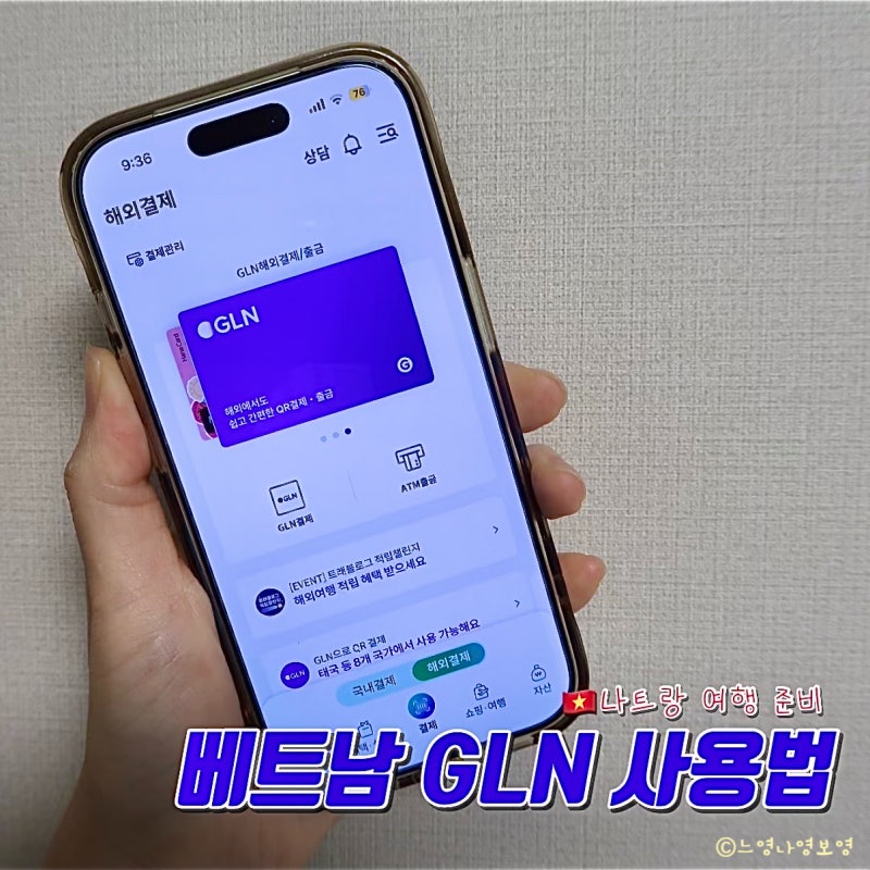 베트남 나트랑 GLN 사용법 하나은행 등록방법 QR결제 수수료 총정리