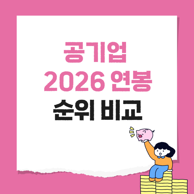 공기업 연봉 순위 비교 2026 TOP 30 알아보자