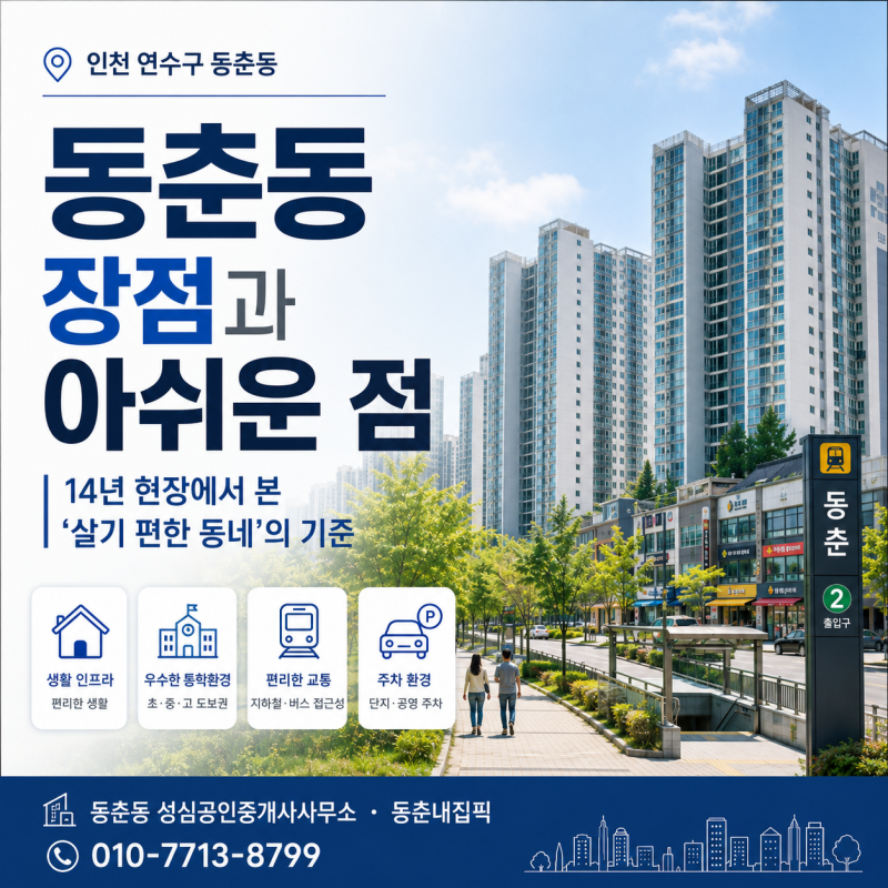 동춘동 장점과 아쉬운 점｜14년 현장에서 본 ‘살기 편한 동네’의 기준
