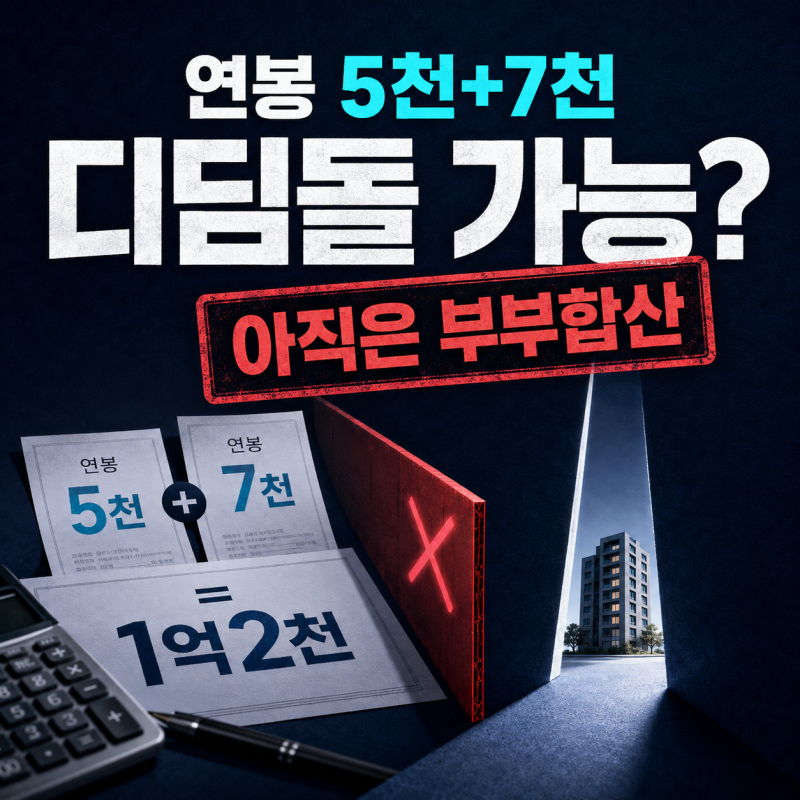 연봉 5천+7천 부부도 디딤돌대출 가능?｜9월 1일 현재는 아직 합산합니다