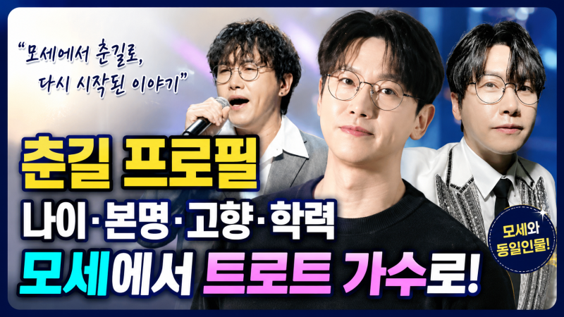 ★ 춘길 프로필 나이 본명 고향 학력, 발라드 가수 모세에서 트로트로 다시 선 이유
