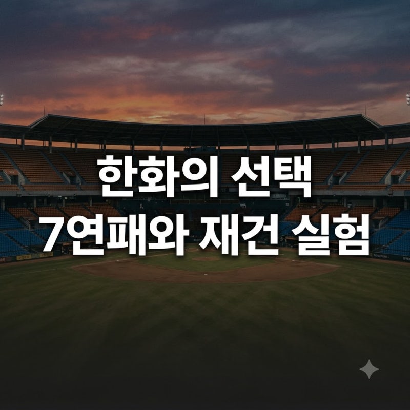 한화 7연패와 2027 실험의 갈림길, 가을야구 대신 선택한 재건의 명암