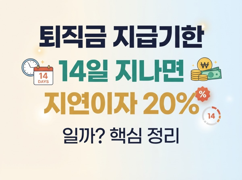직원 퇴직금 지급기한｜14일 지나면 지연이자 20%일까?