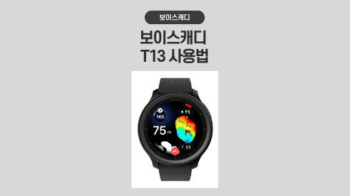 보이스캐디 T13 사용법