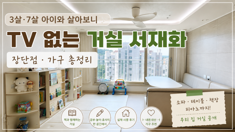 TV 없는 거실 서재화｜3살·7살 아이와 살아보니 장단점·가구 총정리
