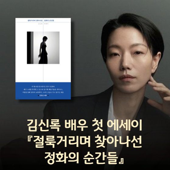 김신록 배우 첫 에세이 책 절룩거리며 찾아나선 정화의 순간들