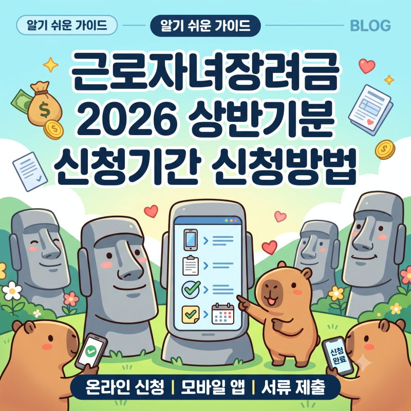 근로자녀장려금 2026 상반기분 신청기간 신청방법