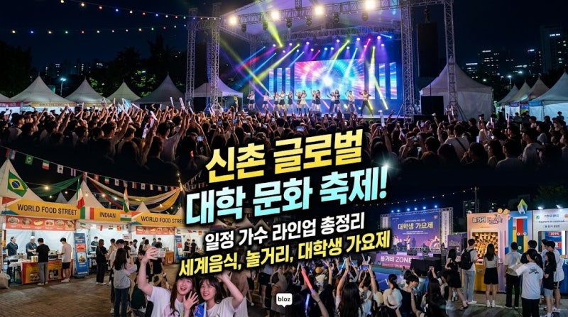 신촌 글로벌 대학 문화 축제 일정 가수 행사장 총정리 (세계음식, 놀거리, 대학생 가요제)