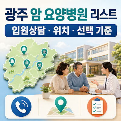 광주 암 요양병원 리스트는?｜입원상담·위치·선택 기준