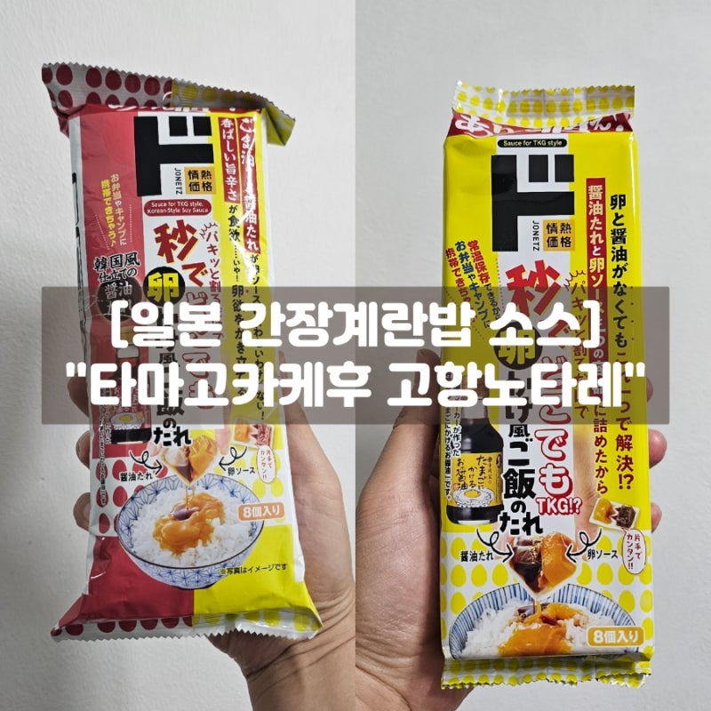 일본 간장계란밥 소스 타마고카케후 고항노 타레 솔직후기! 돈키호테 쇼핑리스트 추천