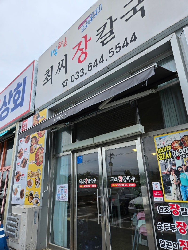 강릉 강문해변근처 최씨장칼국수