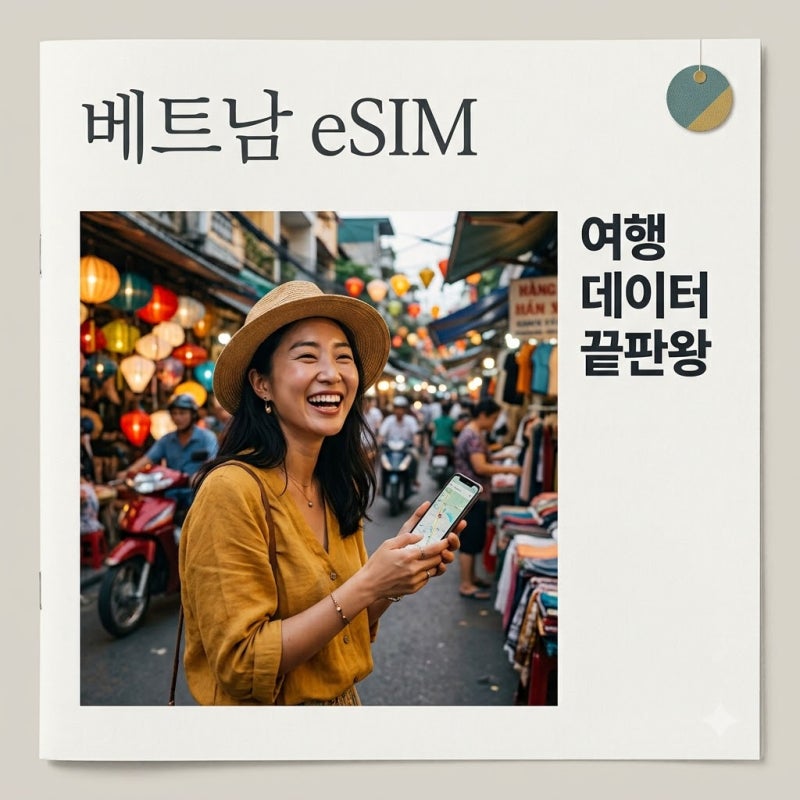 베트남여행 eSIM 추천: 로밍보다 최대 80% 저렴! 2026년 최신 상품 비교부터 설치까지