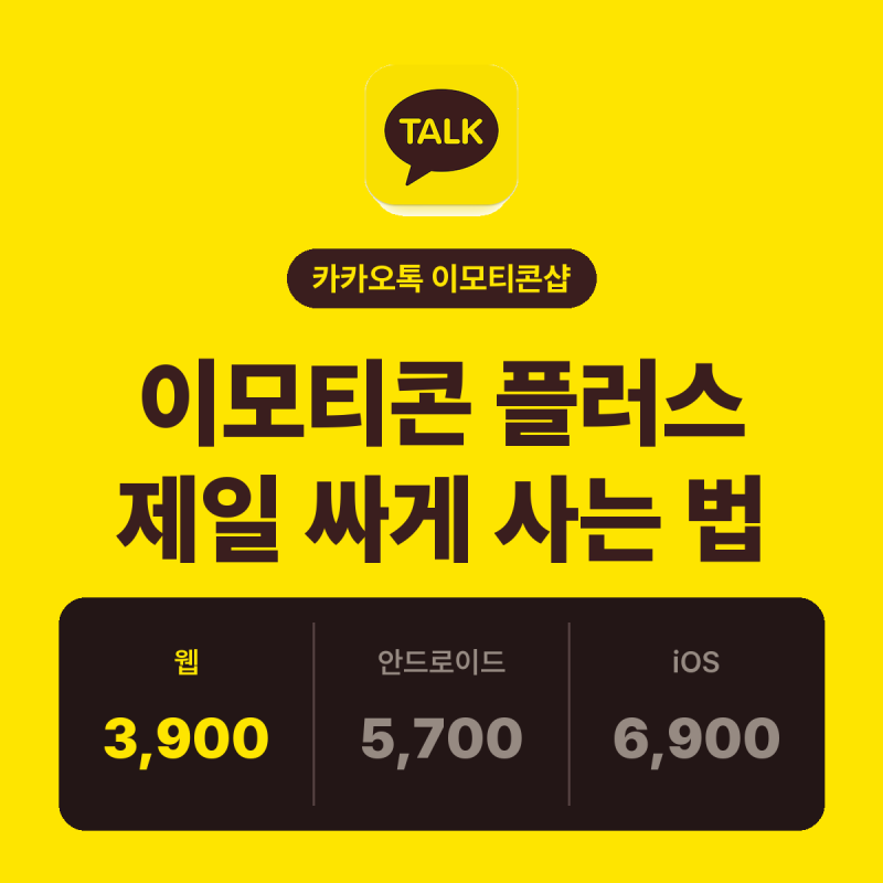 카카오톡 이모티콘샵 제일 싸게 사는 법, 이모티콘 플러스 가격과 해지 주의사항