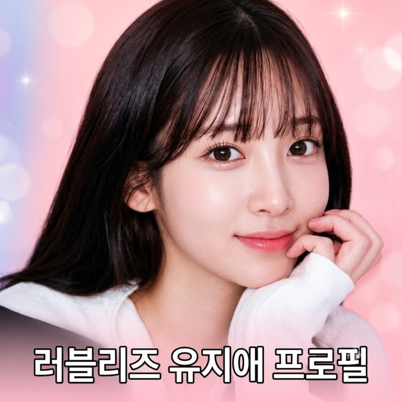 러블리즈 유지애 나이 프로필 | 유지애 곽시양 비공개 결혼