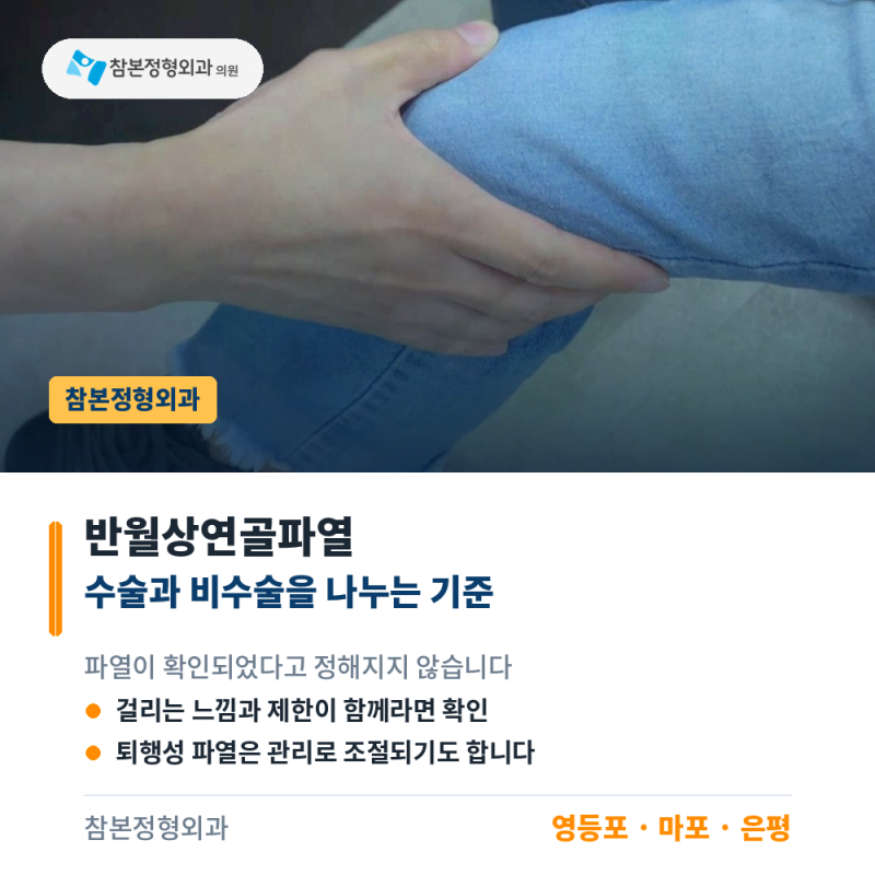 반월상연골파열 수술이 필요한 증상과 비수술 치료를 나누는 기준