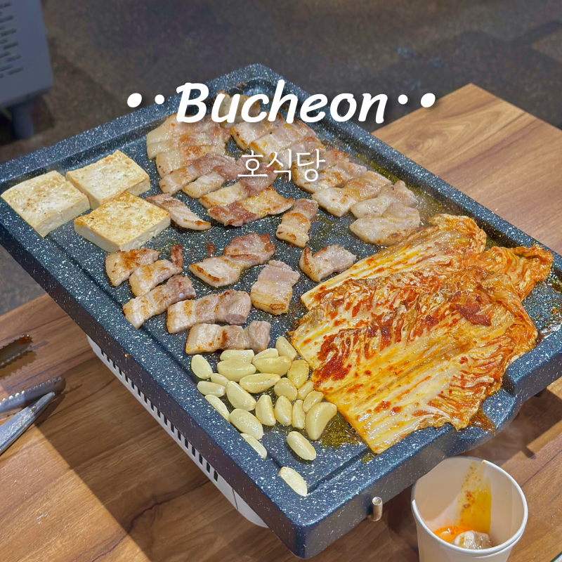 부천 원미동 삼겹살 맛집 호식당 김치찌개 솥밥 깔끔해