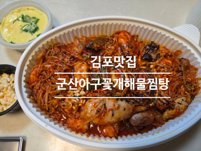 김포 '군산아구꽃게해물찜탕' 포장 후기_20년 전통 모듬찜 맛집 추천