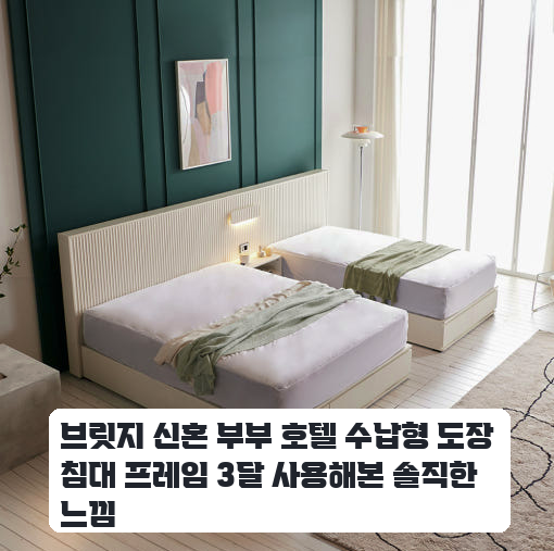 신혼 부부 침실에 들인 브릿지 수납형 침대 프레임 퀸 사이즈 한 달 사용기
