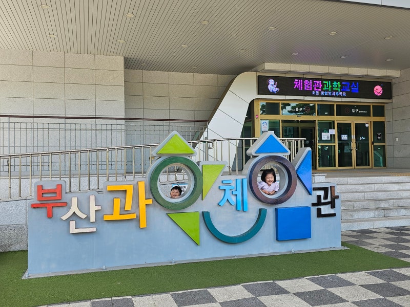 Busan Dong-gu Attractions: Busan Science Center | Visit Review for Infants, Toddlers, and Elementary Students, Gijang National Busan Science Museum...
