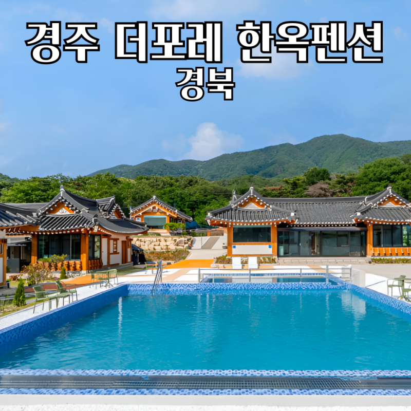 경주 한옥펜션 더포레 독채 수영장 가족숙소