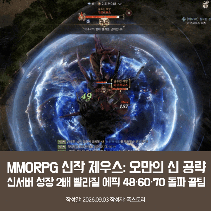 MMORPG 신작 제우스: 오만의 신 공략, 신서버 성장 2배 빨라질 에픽 48·60·70 돌파 꿀팁
