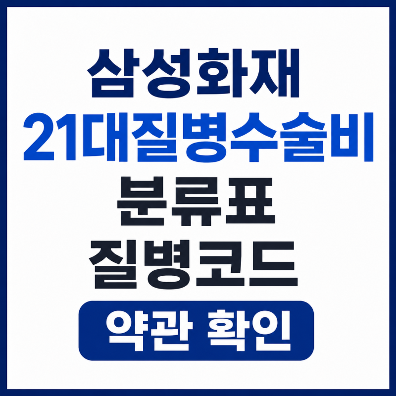 삼성화재 21대질병수술비 분류표 질병코드 약관 확인