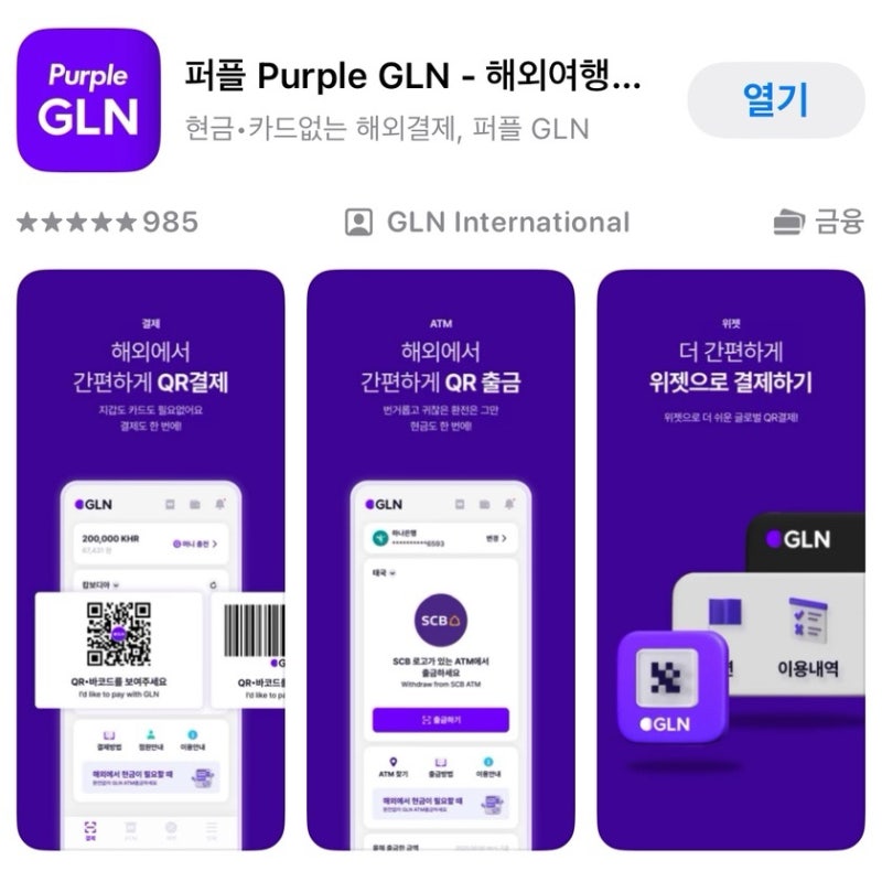 퍼플 Purple GLN - 해외에서 한화로 간편하게 QR결제- 발리Qris 결제 / 퍼플 가입방법