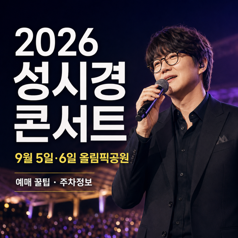 2026 성시경 콘서트 올림픽공원 공연 일정과 예매 꿀팁, 주차정보