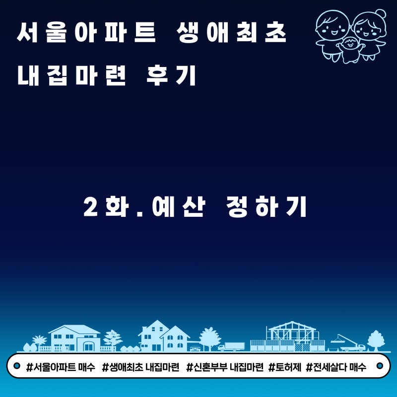 2화. 예산 정하기(서울아파트 생애최초 내집마련)