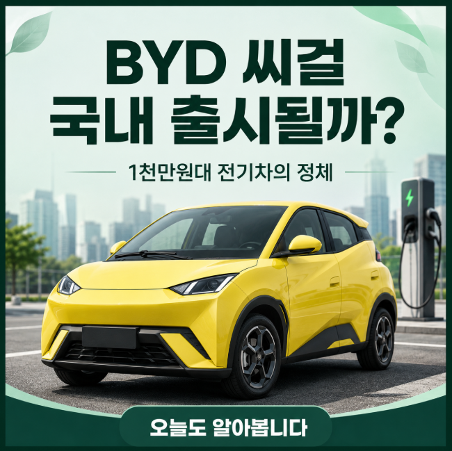 BYD 돌풍 다음은 씨걸? 1천만원대 전기차 국내 출시 가능성 따져보니