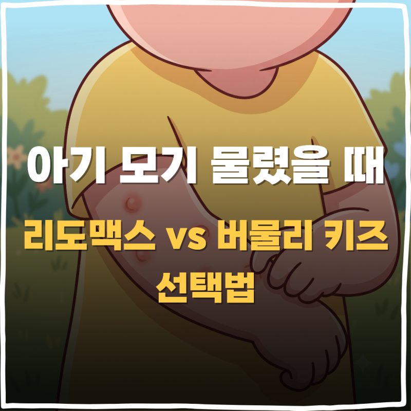 아기 모기 물렸을 때 리도맥스 vs 버물리 키즈 바르는 기준과 스키터 증후군 대처법