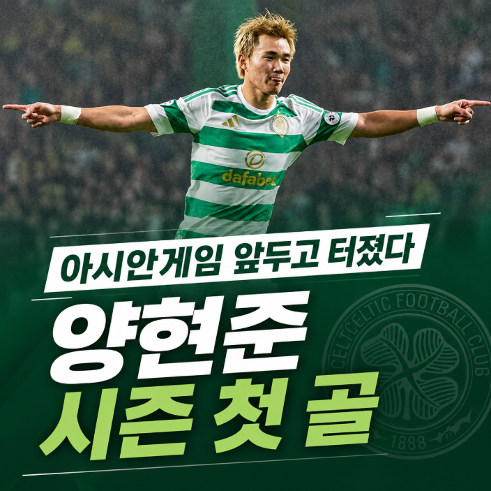 "아시안게임 앞두고 터졌다" 양현준 시즌 첫 골, 셀틱에서도 달라진 입지