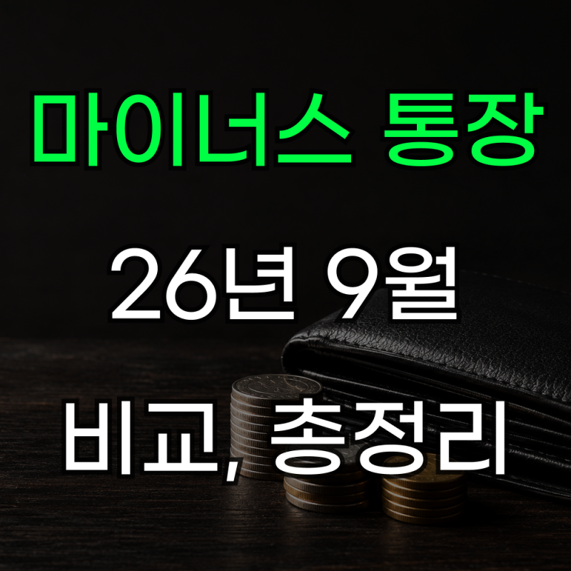 마이너스통장 개설조건 한도 금리 연장까지 26년 9월 총정리