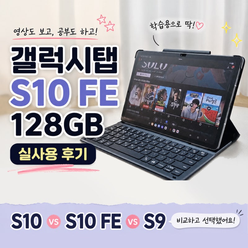 구몬학습용 패드 추천! 갤럭시 탭 S10FE 실제 사용후기)